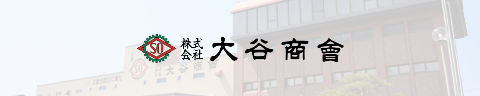 株式会社大谷商会のHPへ誘導するボタン画像