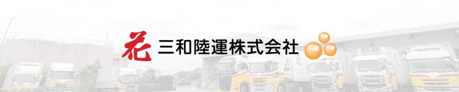 三和陸運株式会社のHPへ誘導するボタン画像